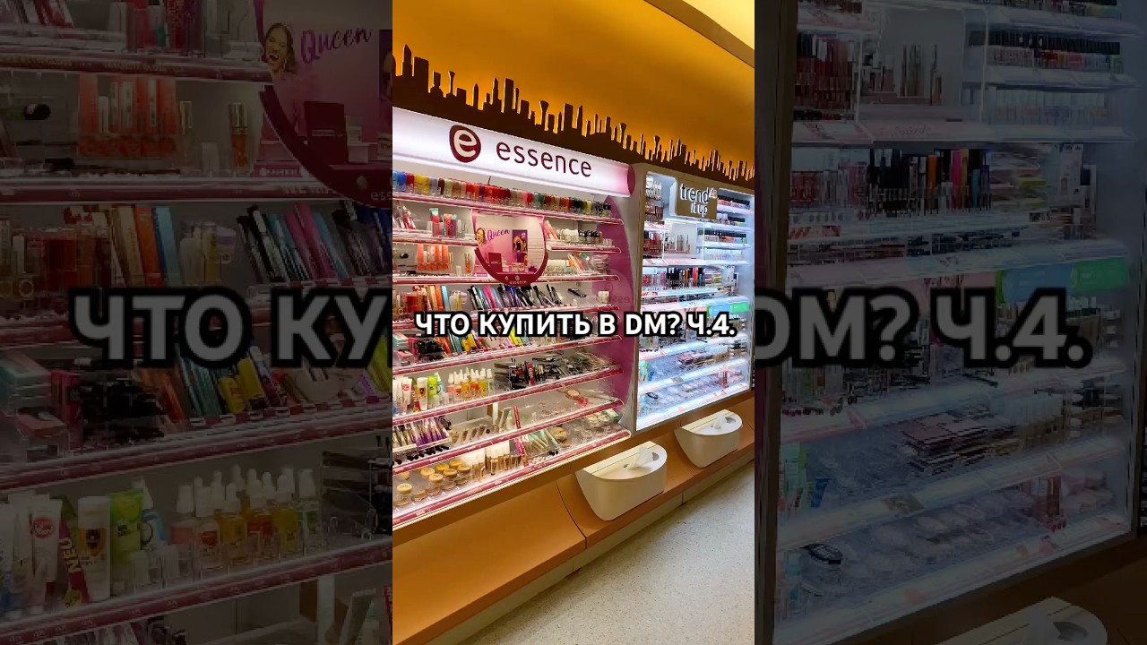 ЧТО КУПИТЬ В DM? Ч.4. #dm #dmdeutschland #дм #чтокупитьвдм #чтокупить #фавориты_косметики #германия