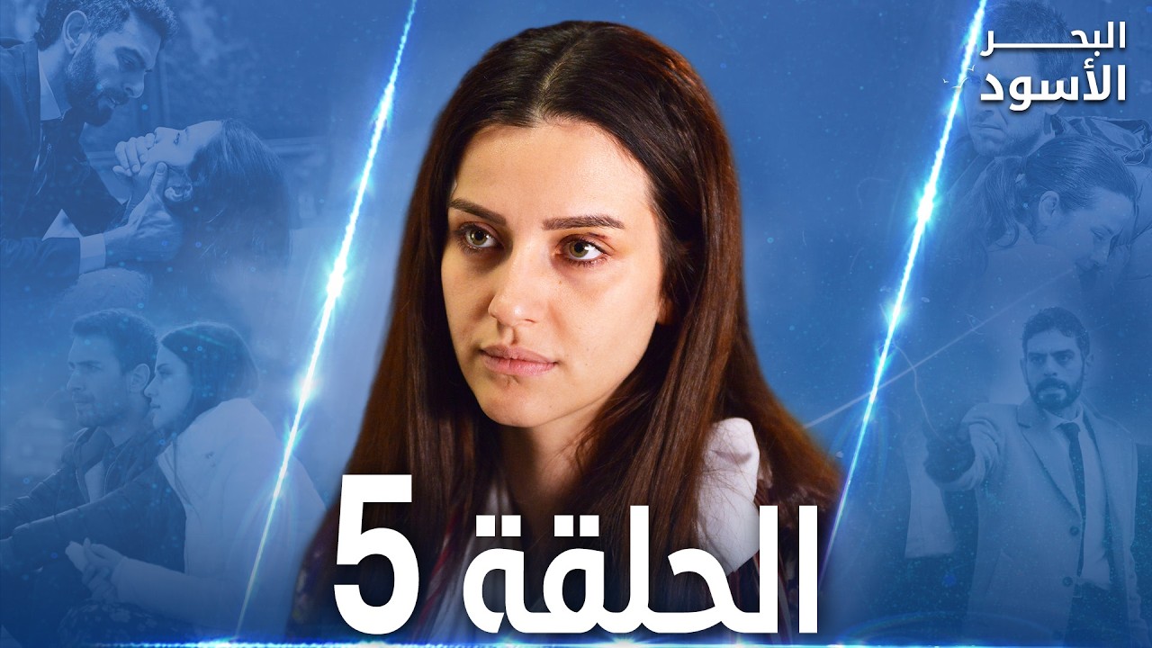 مسلسل البحر الأسود - الحلقة 5 | مدبلج | الموسم الأول