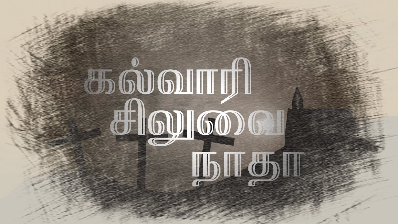 Kalvari Siluvai Nadha | கல்வாரி சிலுவை நாதா | Tamil Keerthanai Song | S Crosswin Pakianathan|