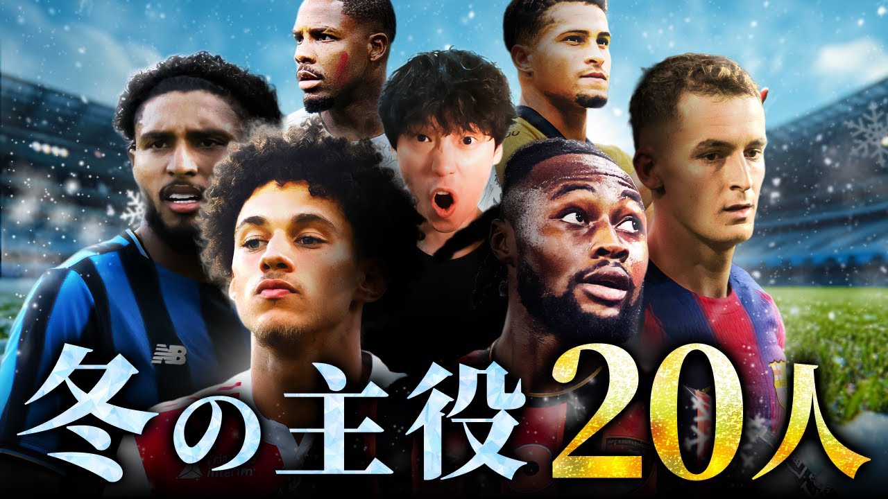 【25-26冬移籍】W杯前でも動きまくり!? 去就揺れるガチ注目選手20選【プレミアリーグ】