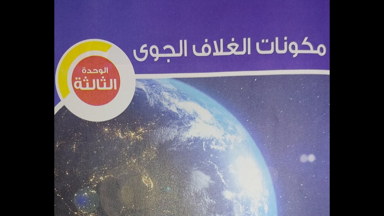 شرح الدرس الاول الوحدة الثالثة ج1(غاز الاكسجين)علوم الصف السادس الابتدائي ترم اول 2023