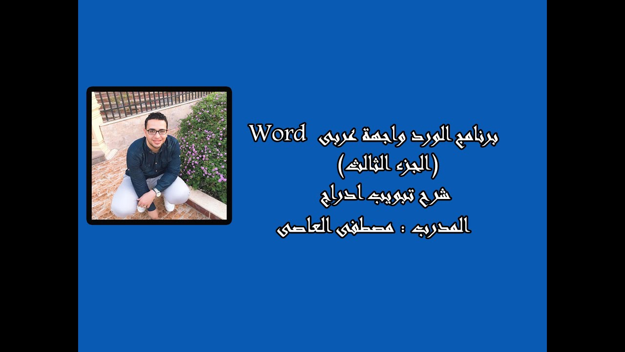 شرح كامل ومبسط جدا لبرنامج الورد واجهة عربى ( الجزء الثالث )