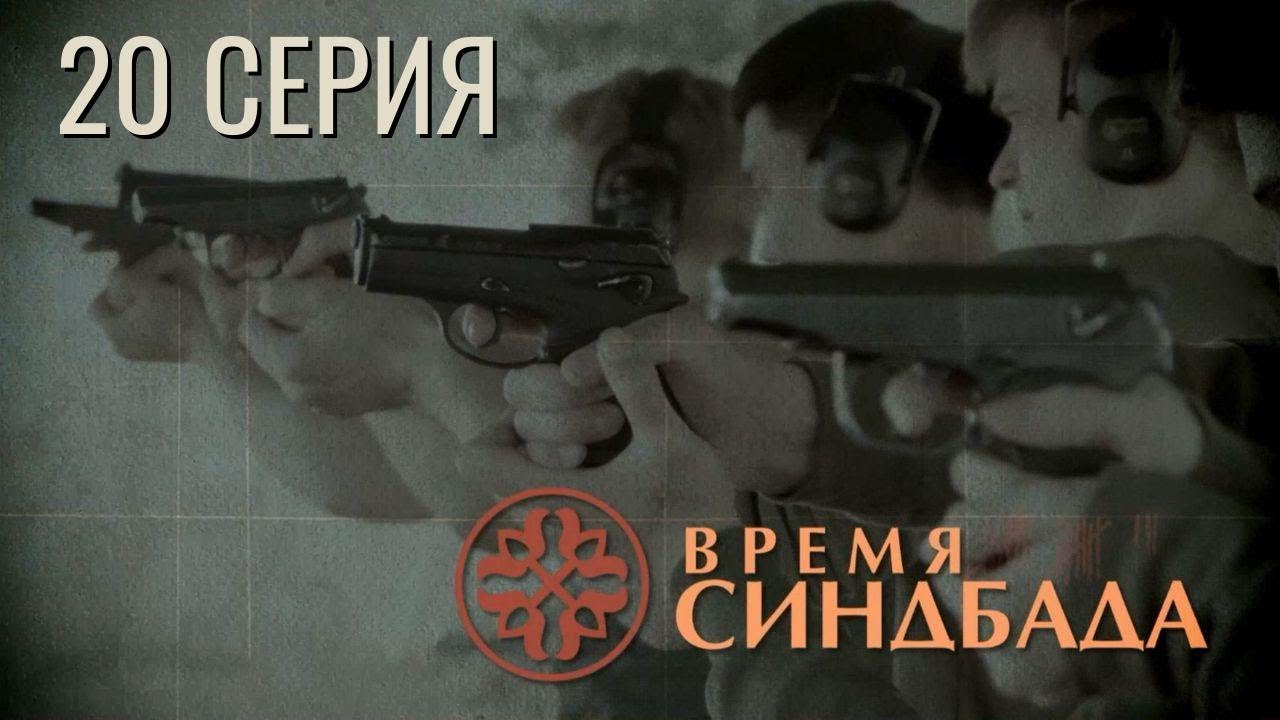 ОНИ НЕ ОТСТУПЯТ НИ НА ШАГ! ВРЕМЯ СИНБАДА | 1 СЕЗОН 20 СЕРИЯ