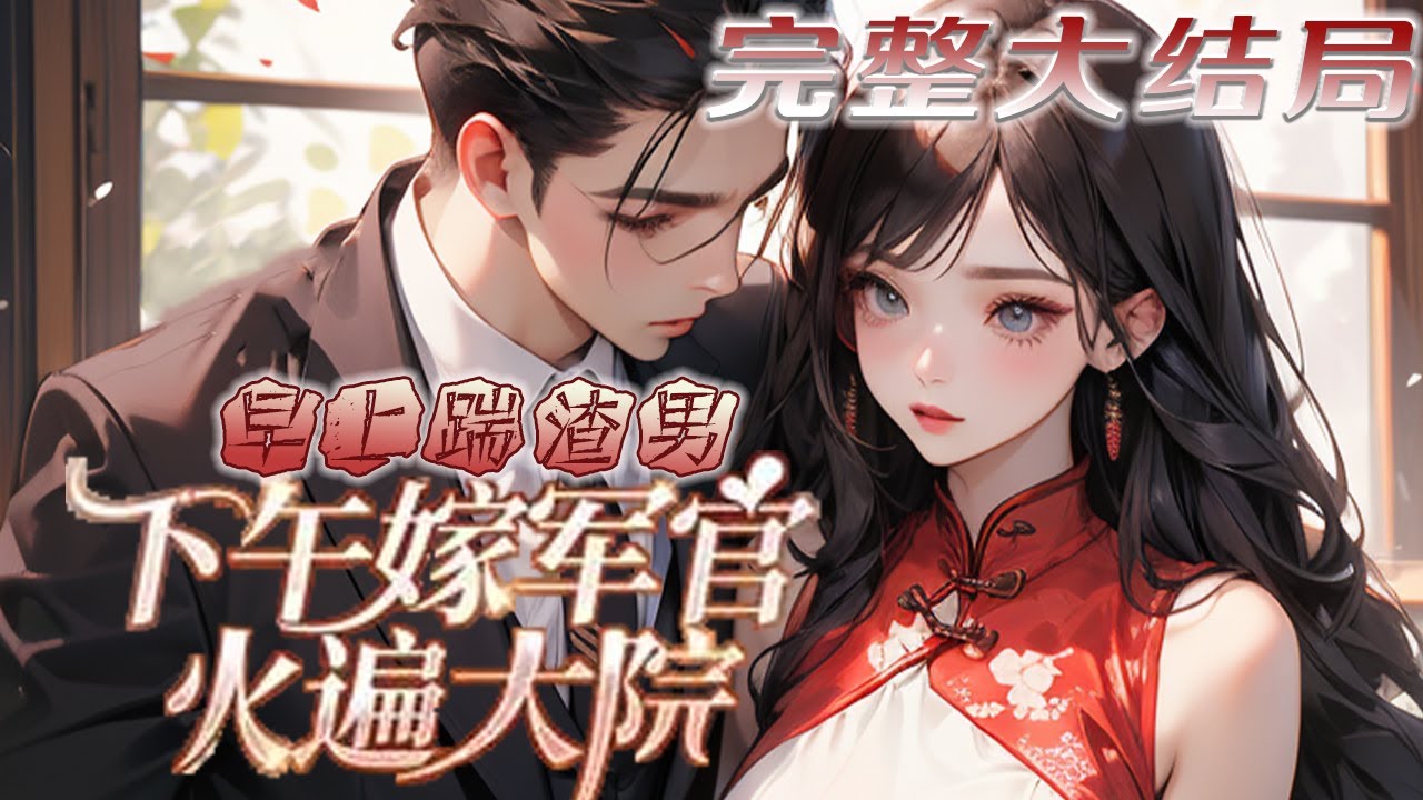【完结】💕《早上踹渣男，下午嫁军官火遍大院 》带着超市空间穿成七十年代向家八代唯一的女娃娃。头顶有四个哥哥是什么体验？爽！结果到嫁人年纪，未婚夫看不上她，首长老爷爷却一眼要她做媳妇！#小说 #穿越