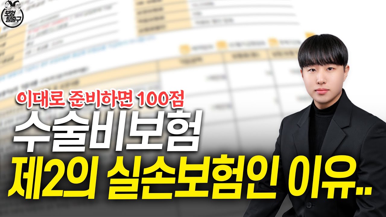 수술비보험 제2의 실손보험이라고 불리는 이유. 100점 플랜 공개합니다!