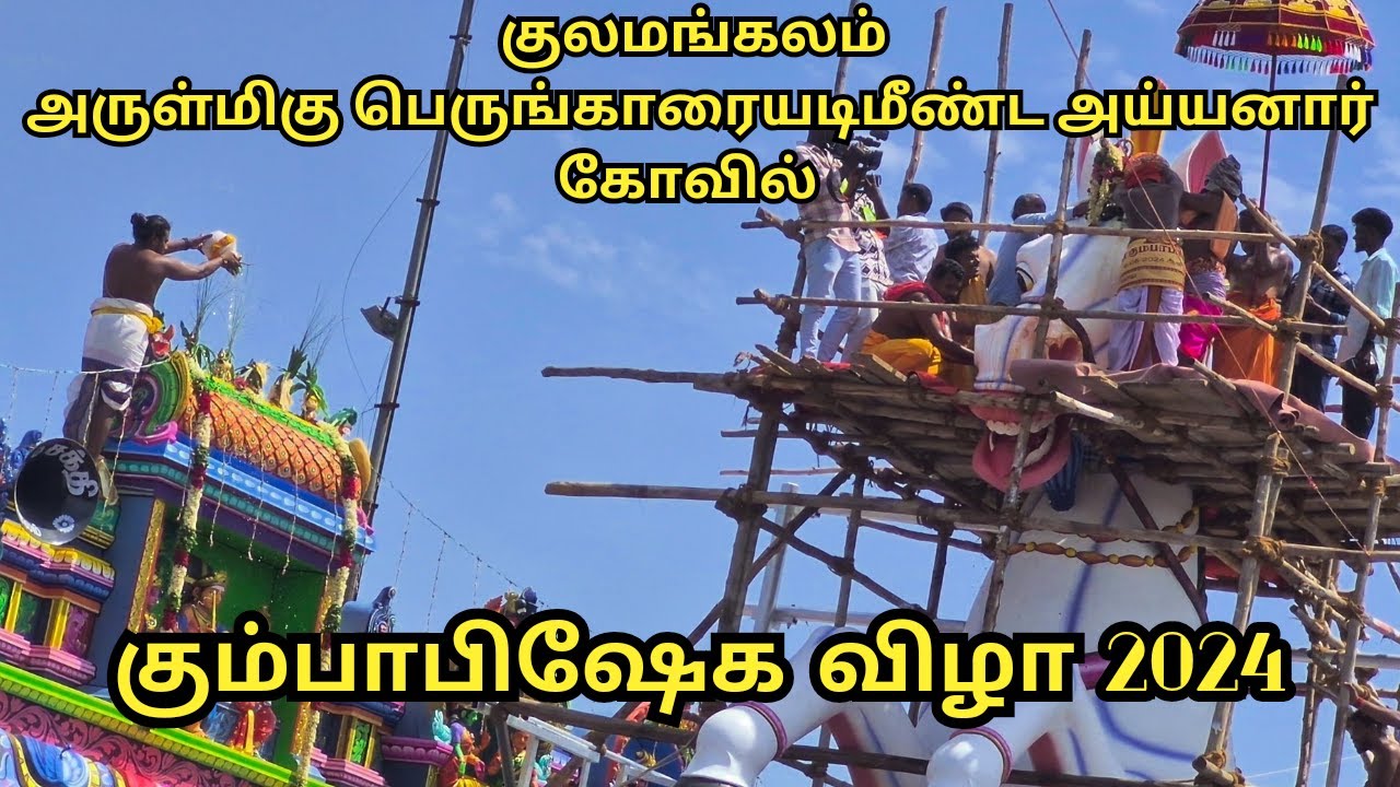 குலமங்கலம் அருள்மிகு பெருங்காரையடி மீண்ட அய்யனார் கோவில் கும்பாபிஷேகம் 2024