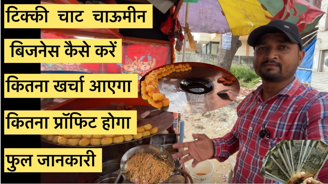 टिक्की चाट चाउमीन का बिजनेस कैसे करें ? कितना खर्चा आएगा फुल जानकारी |veerupalvlogs | #veerupalvlogs