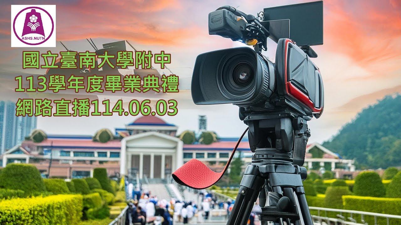 國立臺南大學附中113學年度第78屆畢業典禮直播