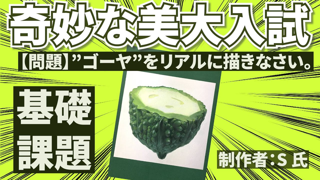 【美大入試】多摩美デッサン満点の実力者”S君”