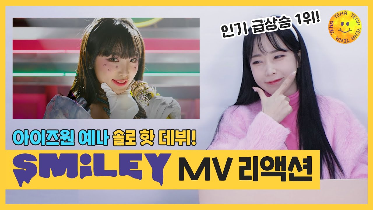 인기 급상승 1위! 대박난 아이즈원 예나 솔로?! Smiley 뮤비 리액션🙂✨