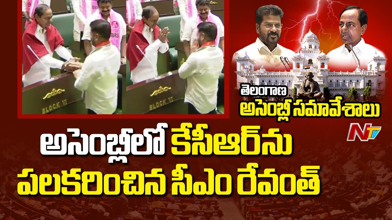 అసెంబ్లీ నుంచి వెళ్లిపోయిన కేసీఆర్ | CM Revanth Reddy Meet KCR in Assembly Meeting | NTV Telugu