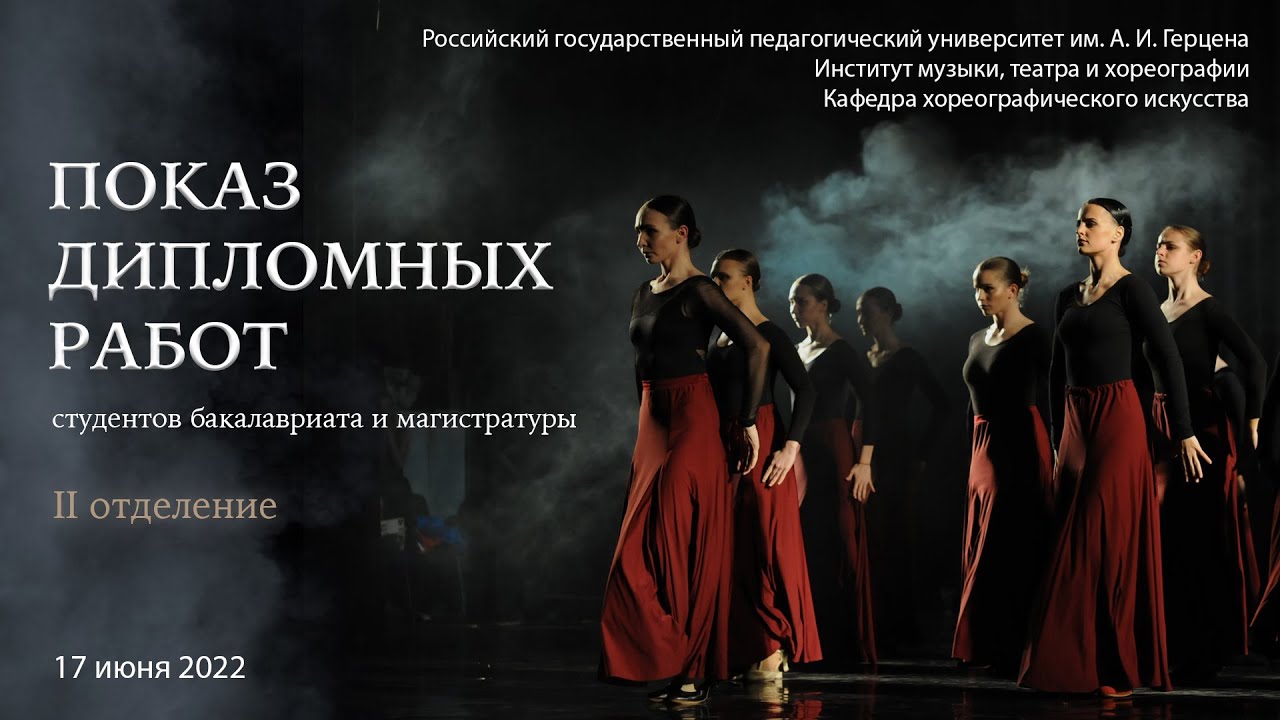 Показ дипломных работ студентов кафедры хореографического искусства (2 отделение)