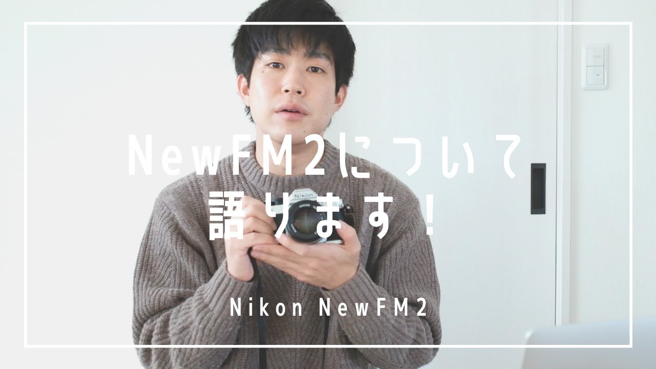 フィルム一眼レフカメラ「Nikon NewFM2」の魅力について語る