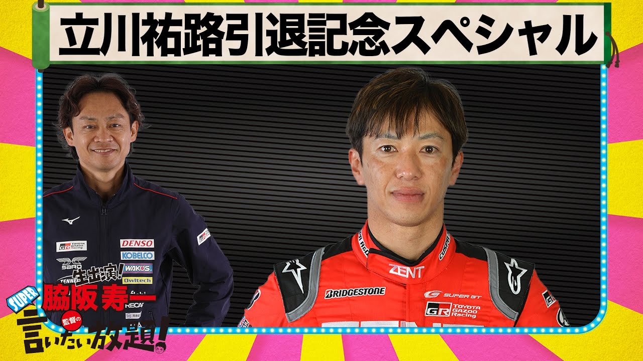 立川祐路引退記念スペシャル 『 脇阪寿一 の SUPER 言いたい放題 』出張生配信！2023年11月版 ゲスト： 立川祐路