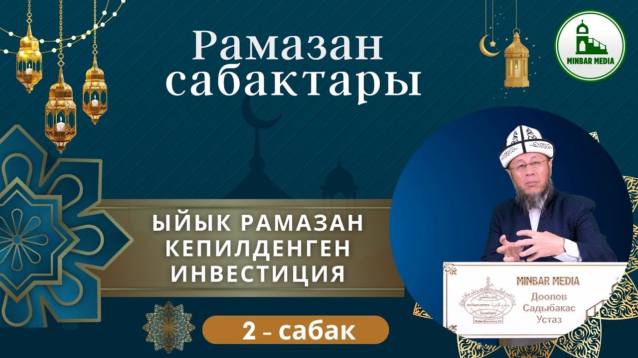 Садыбакас ажы Доолов. Рамазан сабактары. 2-сабак. Тема: Ыйык Рамазан кепилденген инвестиция.