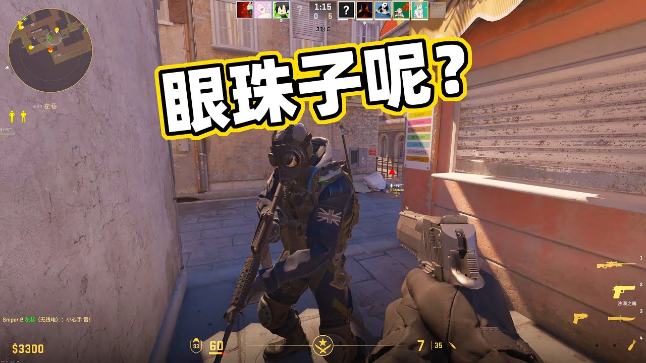 CS2：电子竞技不需要眼珠子！