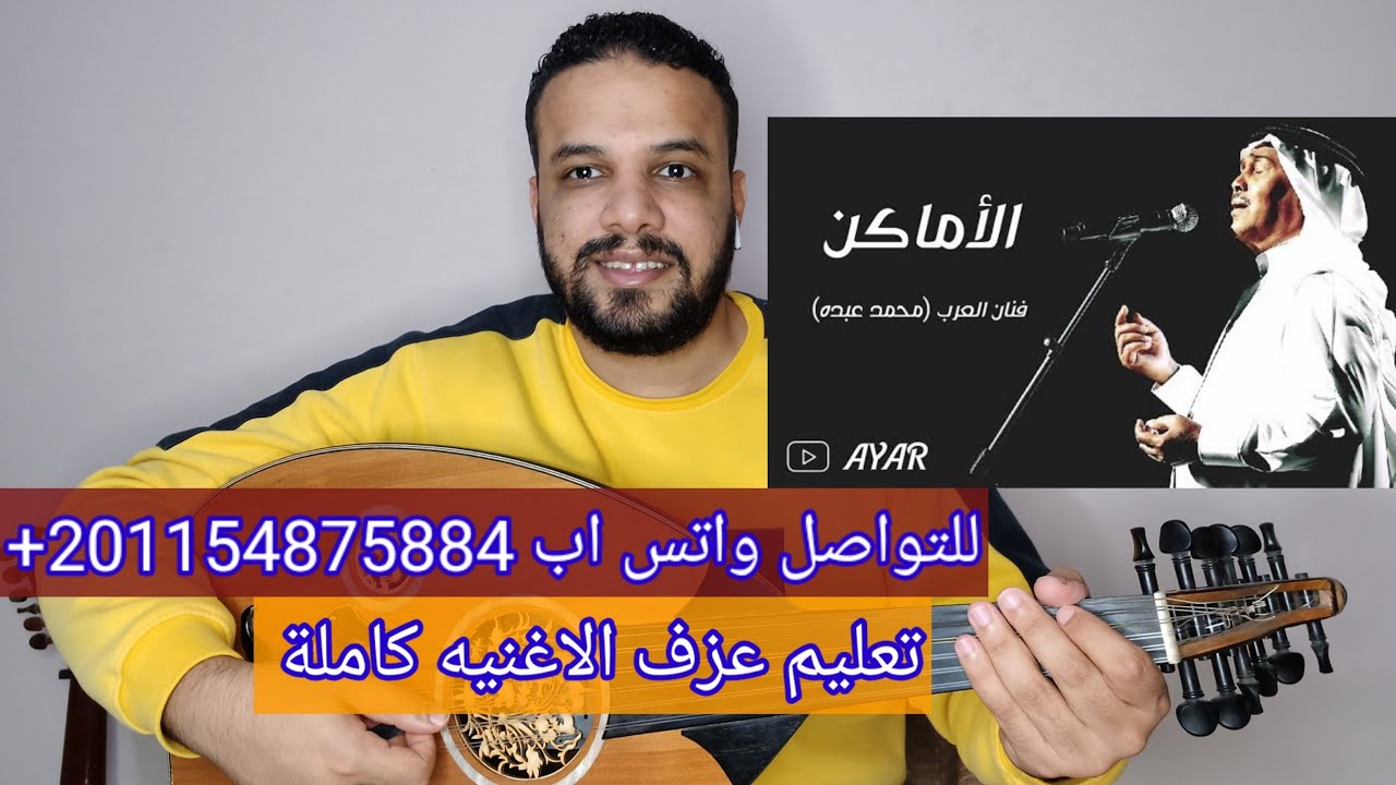 تعليم عزف عود اغنية الأماكن | محمد عبده | المقدمة الموسيقية والمذهب|النوتة الحرفيه مكتوبه على الشاشة