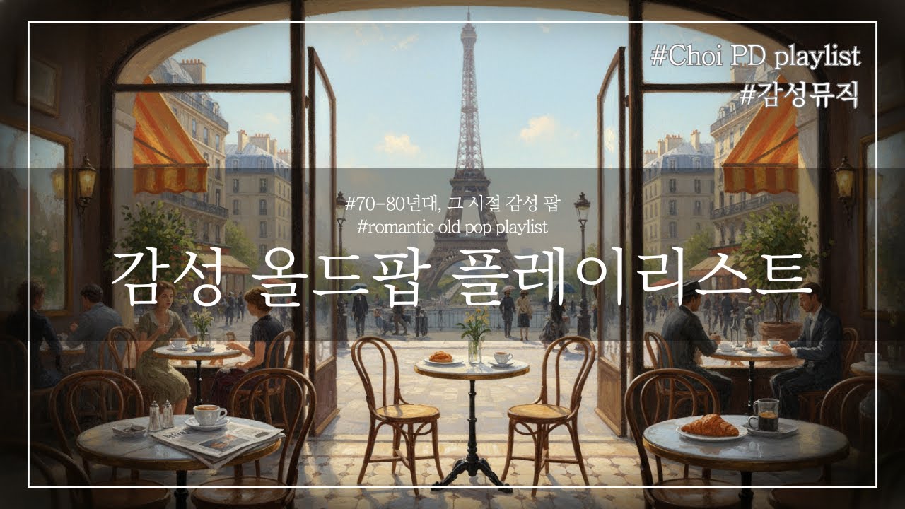 초이PD | Playlist | 그 시절, 감성 올드팝 | 7080 감성 올드팝 5곡