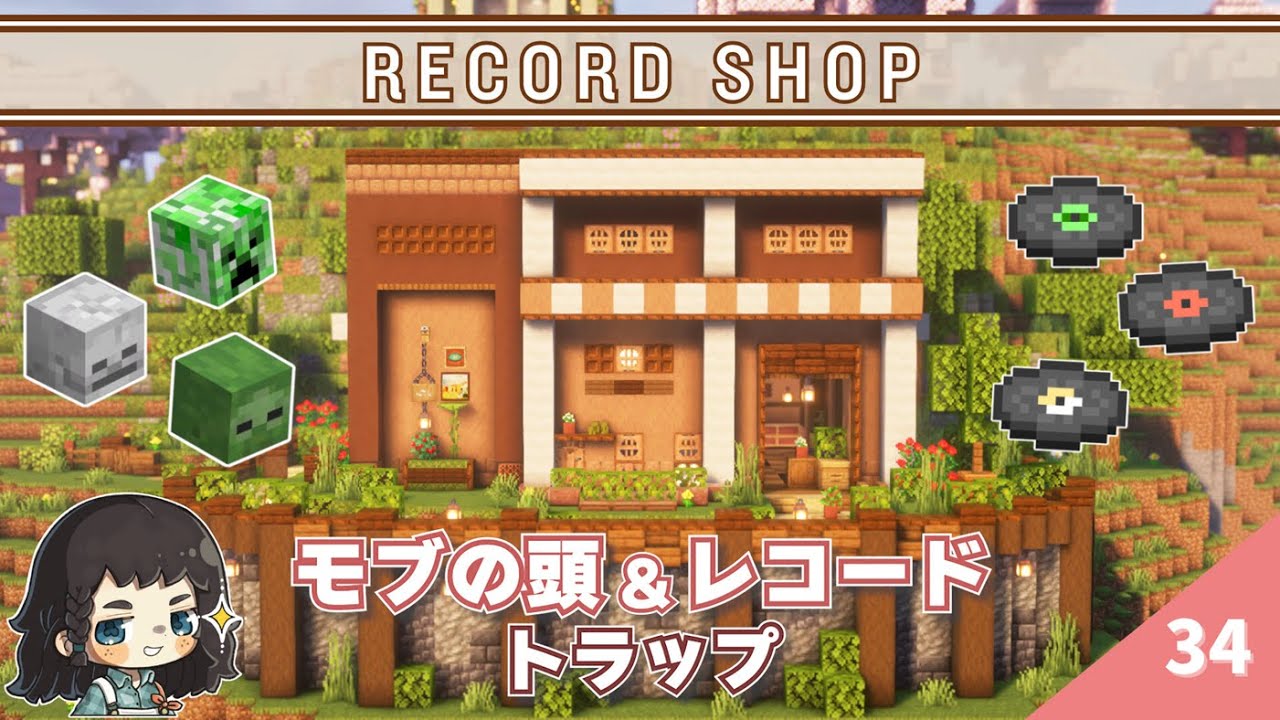『モブの頭』と『レコード』回収トラップを作る！ クラシカルなレコードショップを作って、集めたレコードを飾りたい♪   #34【マイクラ / サバイバル 】