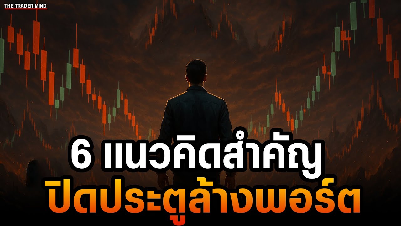 6 แนวคิดสำคัญปิดประตูล้างพอร์ต (หยุดขาดทุนซ้ำซาก)