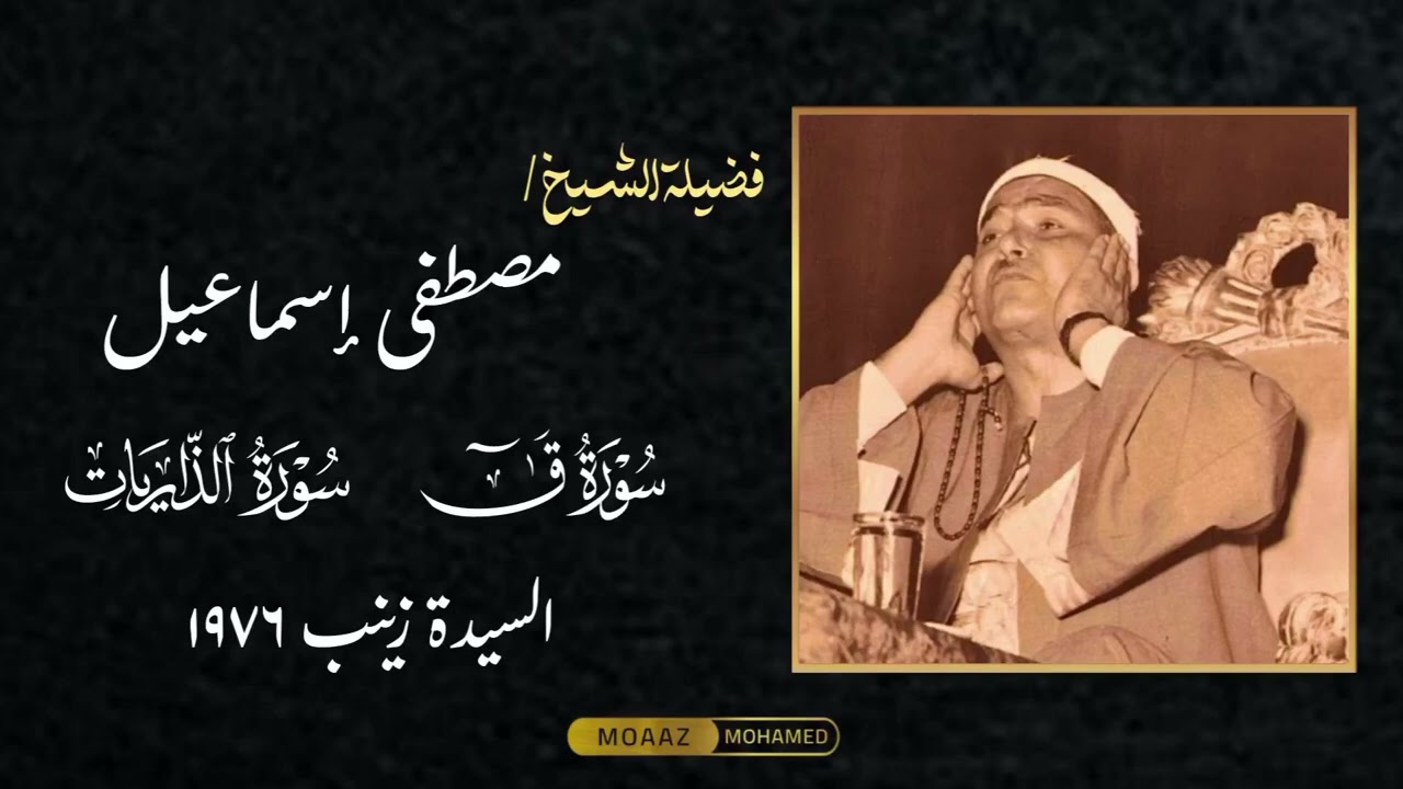 إبداع منقطع النظير | سور ق والذاريات والحاقة السيدة زينب ١٩٧٦ الشيخ مصطفى إسماعيل | سماعًا طيبًا🎧🖤