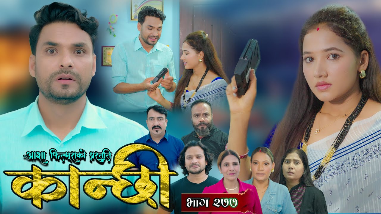 कान्छी भाग - २७७|| Kanchhi Epi - 277 || Ashaa Gautam || Sukumaya || October 18, 2025
