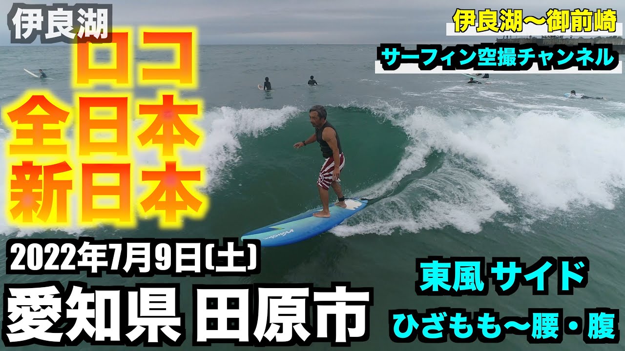 【東風吹く伊良湖のポイント比較】ロコ・全日本・新日本 ひざもも〜腰腹 東風サイド 2022年7月9日(土) 愛知県田原市 ドローン - DJI Phantom •４K高画質サーファー空撮 -