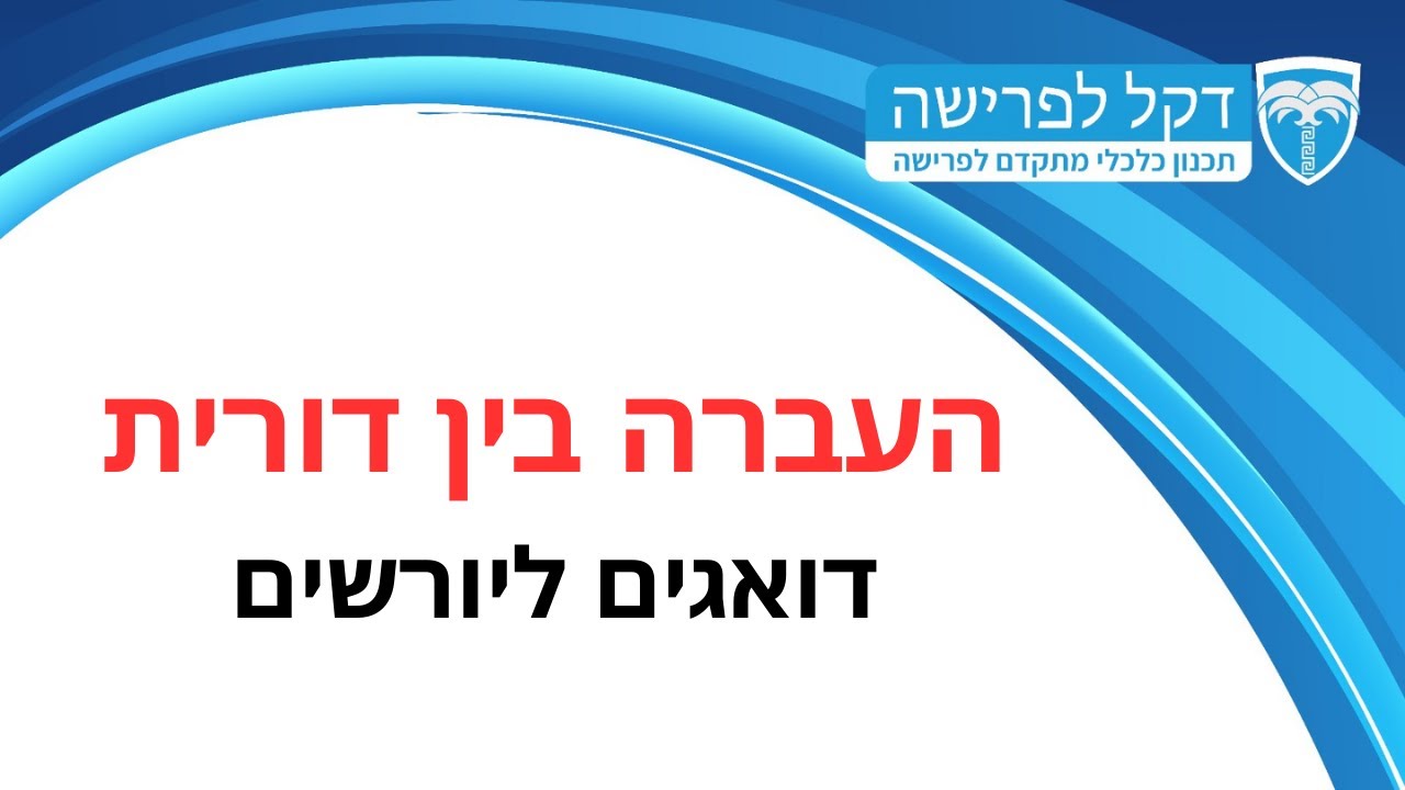 מדברים פרישה - פרק 7 - העברה בין דורית