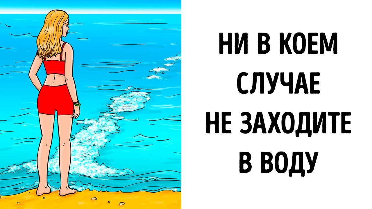 Как избежать очевидных опасностей, которые подстерегают нас на пляже