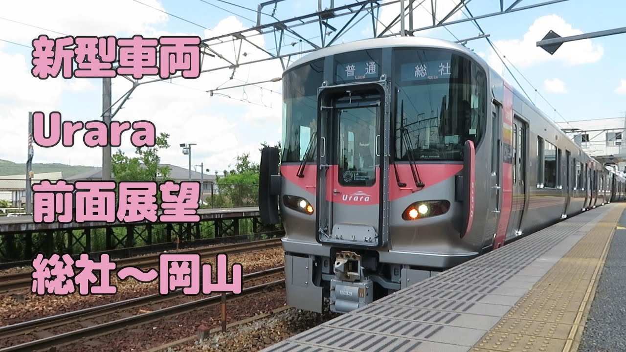 新型車両　227系500番台「Urara」前面展望　(総社～岡山)