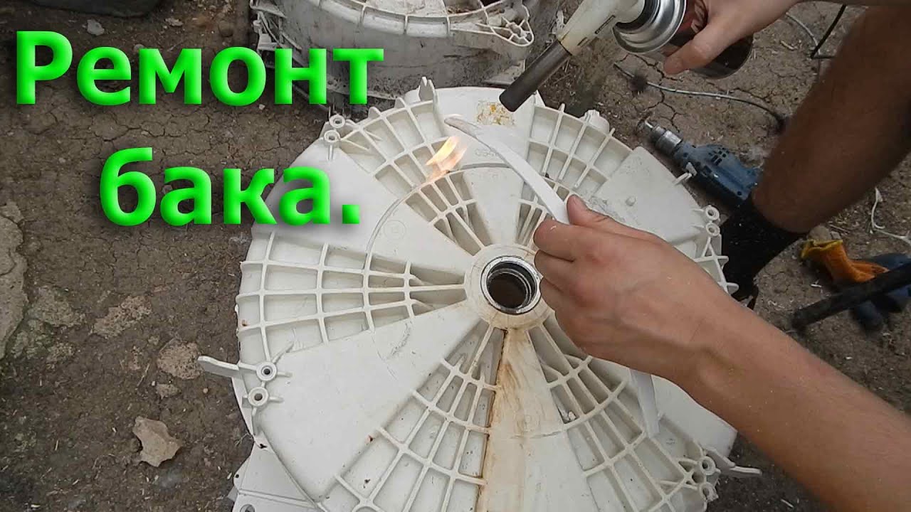 Как запаять бак стиральной машины.