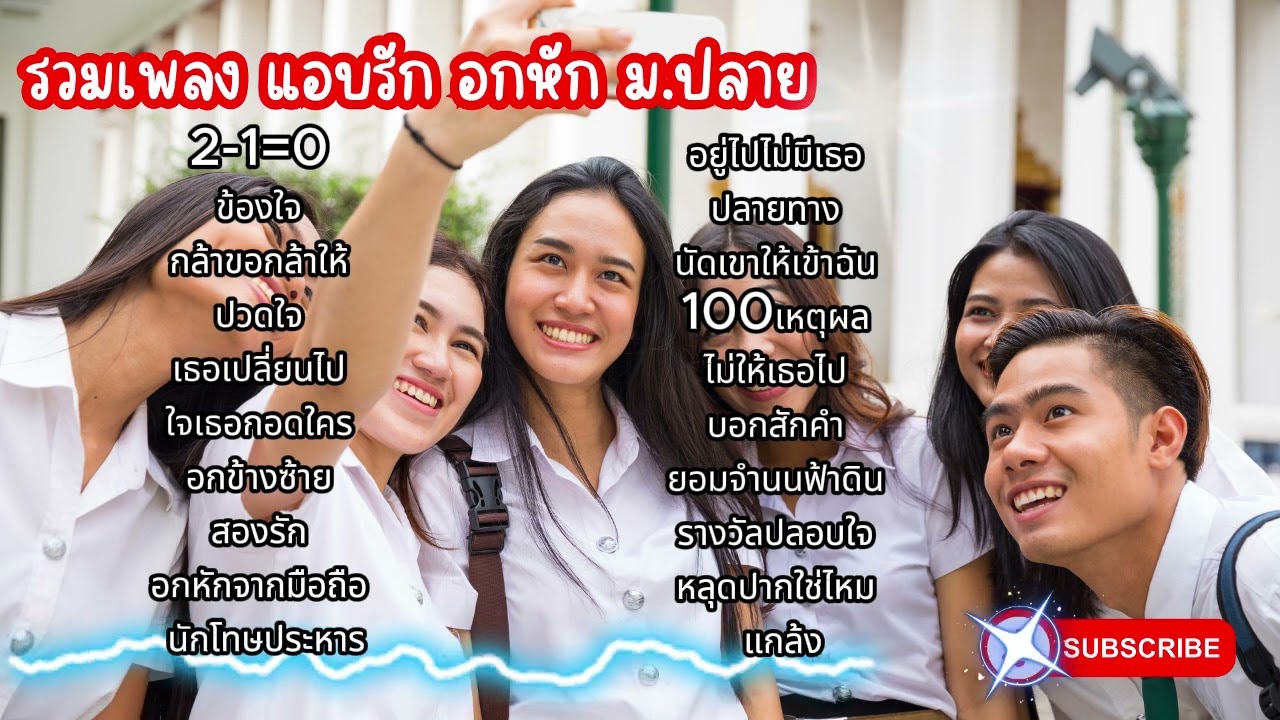 รวมเพลง แอบรัก อกหัก ม ปลาย