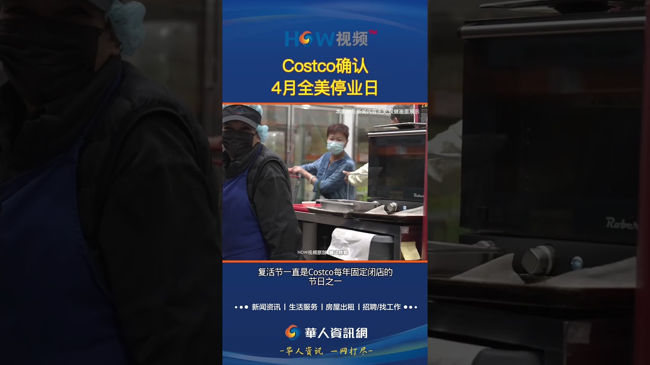 Costco确认4月全美停业日#Costco#停业日#复活节#HOW视频