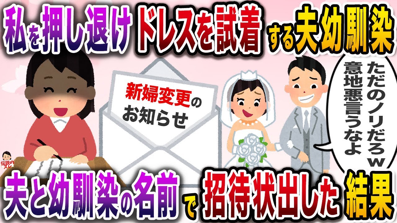 私を押し退けドレスを試着する夫幼馴染→夫と幼馴染の名前で招待状出した結果【伝説のスレ】【修羅場】