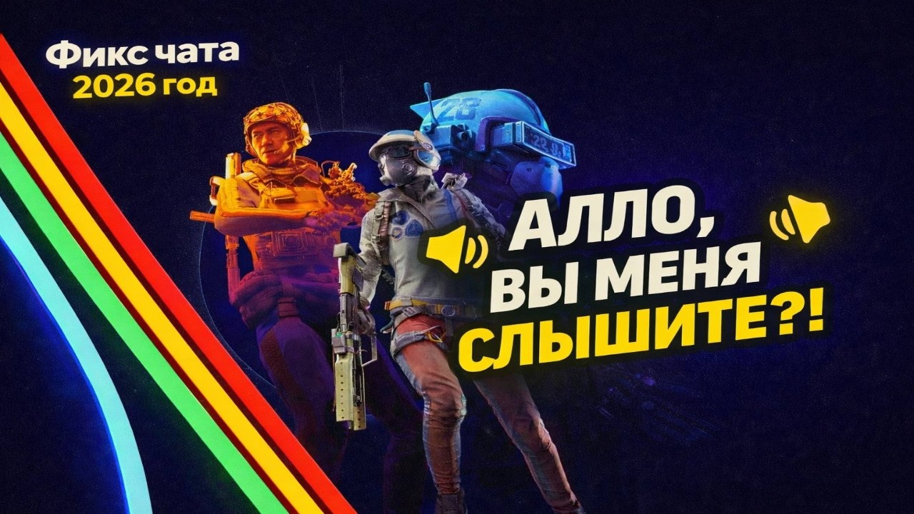 Не работает голосовой чат в ARC Raiders 2026 [Решение]