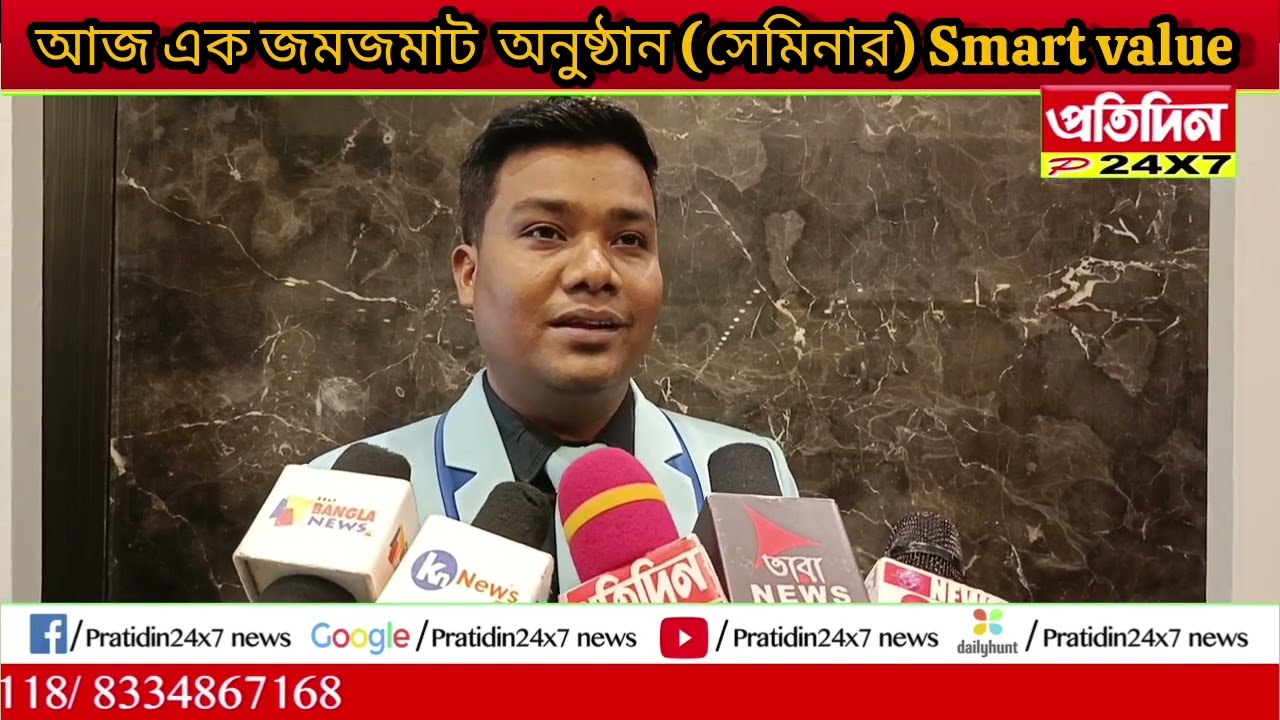 আজ এক জমজমাট  অনুষ্ঠান (সেমিনার)Smart value