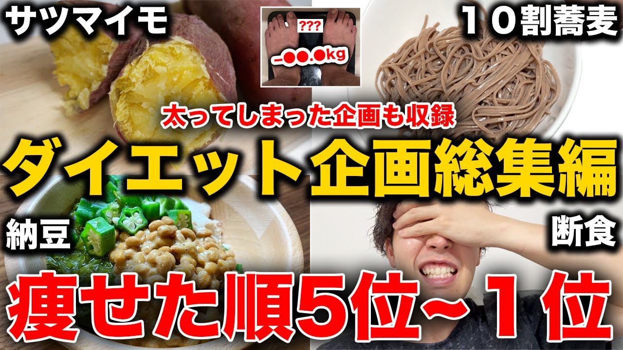 【神回の総集編】体重減ったランキング！実際痩せたダイエット法Top5