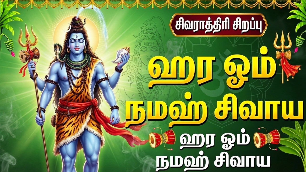 மகா சிவராத்திரி அன்று சிவ பாடல்களைக் கேட்பது சிவனின் அருளைப் பெறும் | Matha Shivaratri Special Songs