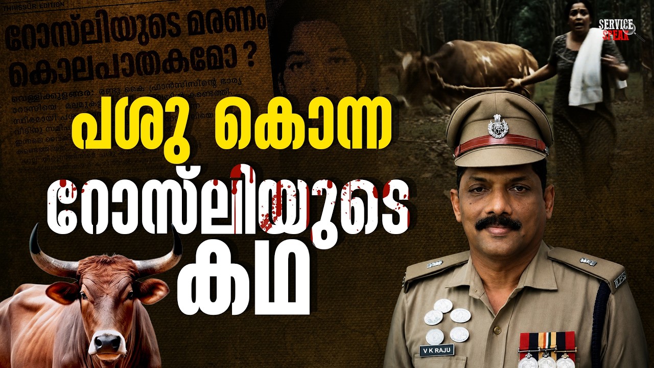 റോസ്&zwnj;ലിയെ മരണത്തിലേക്ക് വലിച്ച് കൊണ്ട് പോയത് പശുവോ? | V K RAJU | KERALA POLICE | SERVICE SPEAK