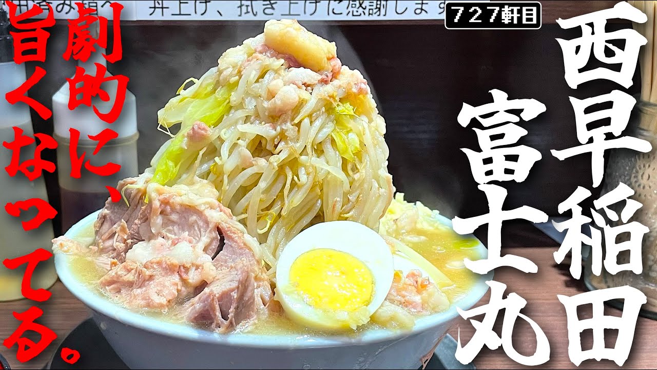 西早稲田めっちゃ美味くなってね？？？？？【ラーメン富士丸西早稲田店】