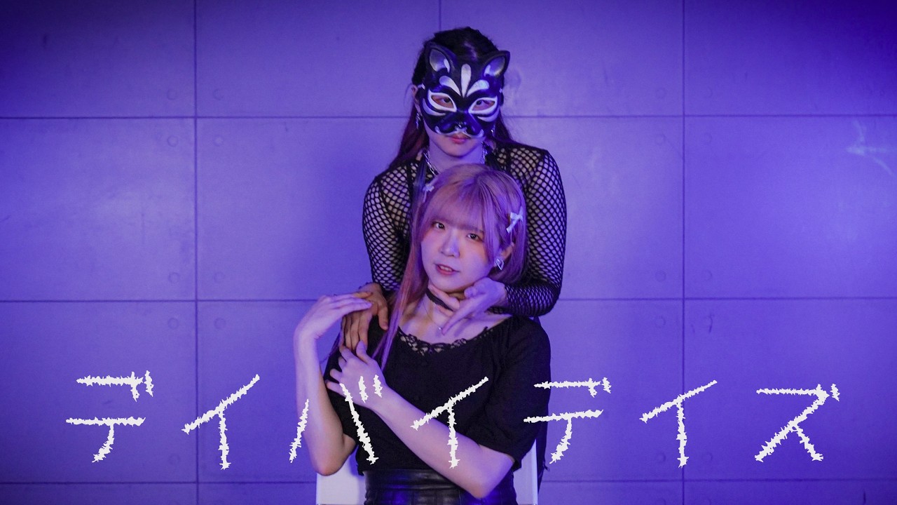【リリコ x belia】デイバイデイズ 踊ってみた