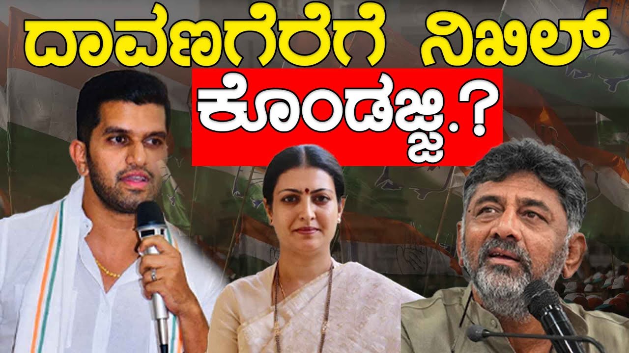 Lok Sabha Election 2024 : Davanagereಗೆ Nikhil Kondajji.? | Congress | Karnataka TV