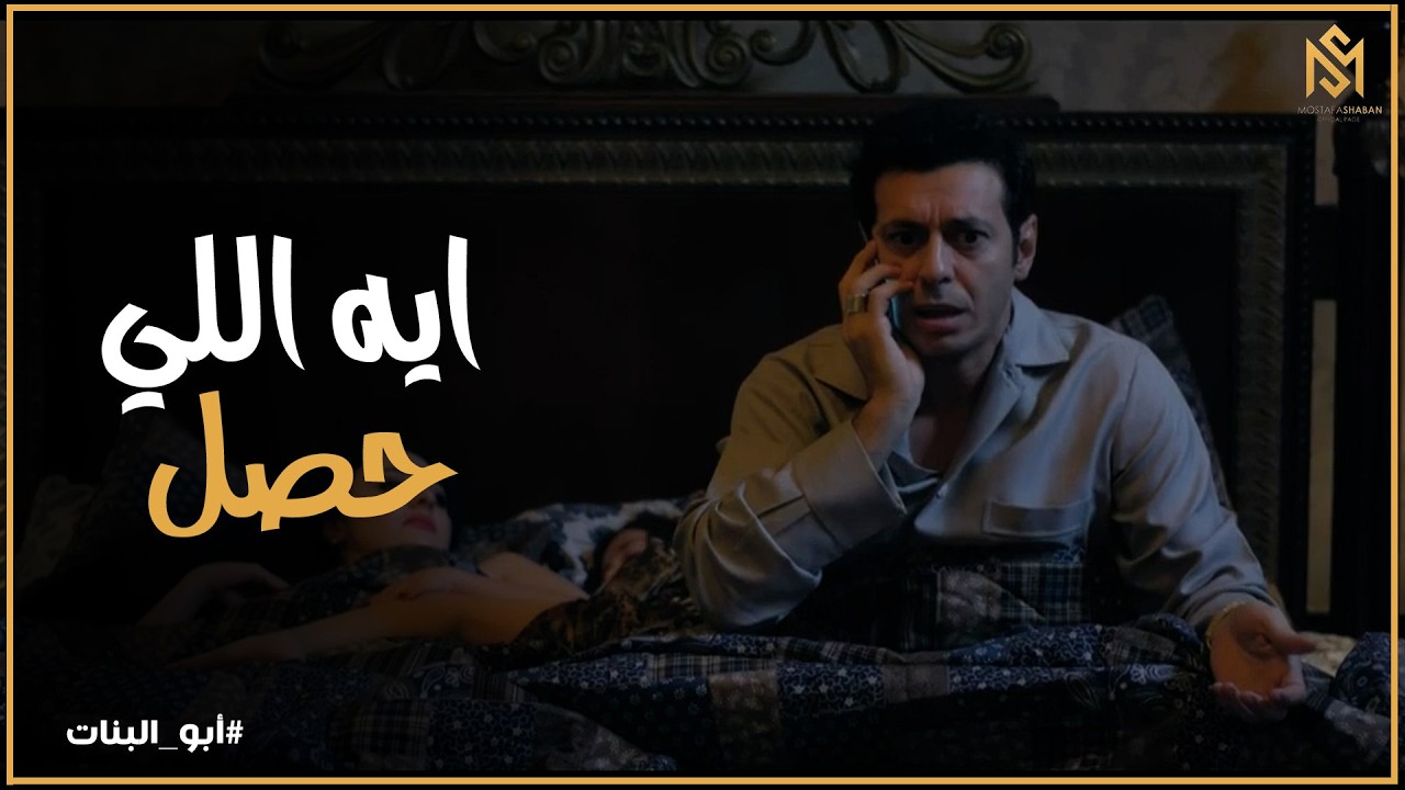 أبو البنات l صدمة فارس لما عرف اللي حصل لـ صلاح