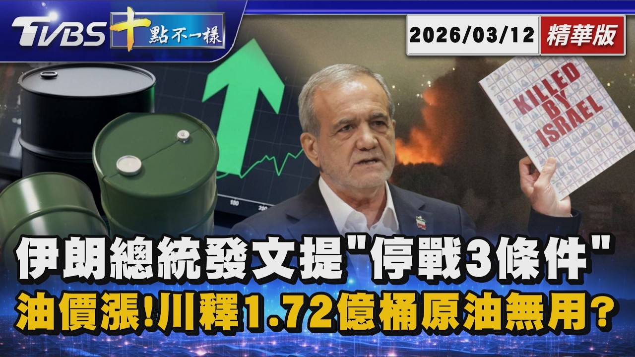 伊朗總統發文提「停戰3條件」 油價漲!川釋1.72億桶原油無用?｜十點不一樣 20260312 @TVBSNEWS01