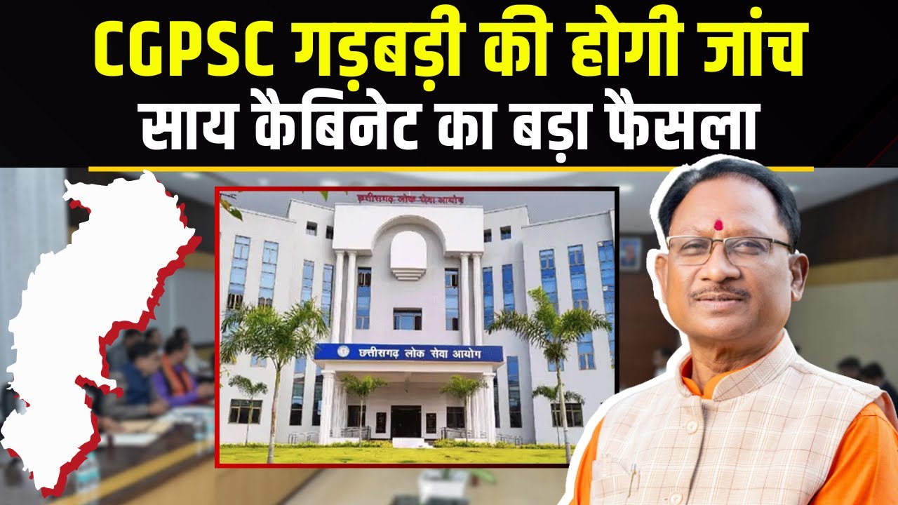 🔴CM Sai Cabinet Meeting Decisions : साय कैबिनेट के बड़े फैसले | CGPSC गड़बड़ी की होगी जांच