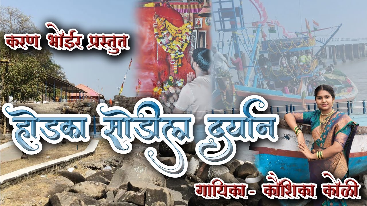 होडका सोडीला दर्यान 🚩करण भोईर प्रस्तुत   गायिका -कौशिकी  कोळी 