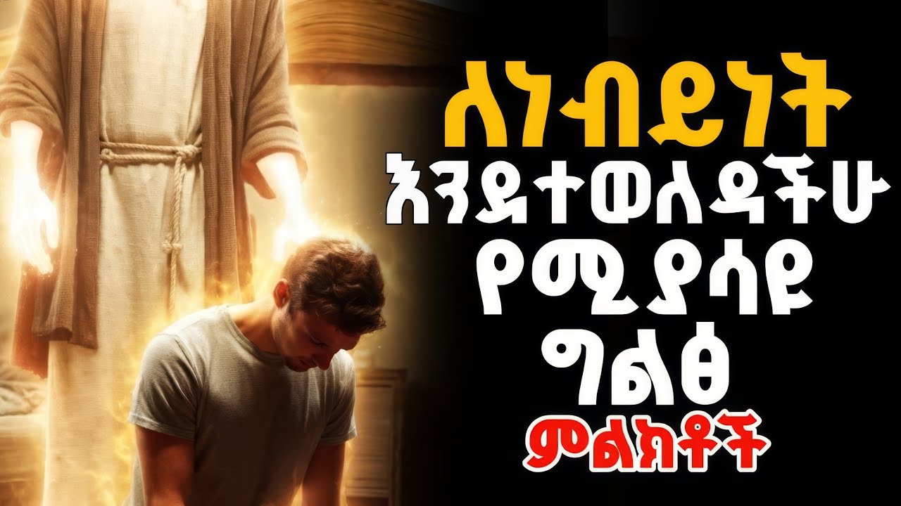 🚨ለነብይነት እንደተወለዳችሁ የሚያሳዩ ግልፅ ምልክቶች |Part 1 | Signs That Indicate You Were Born A Prophet