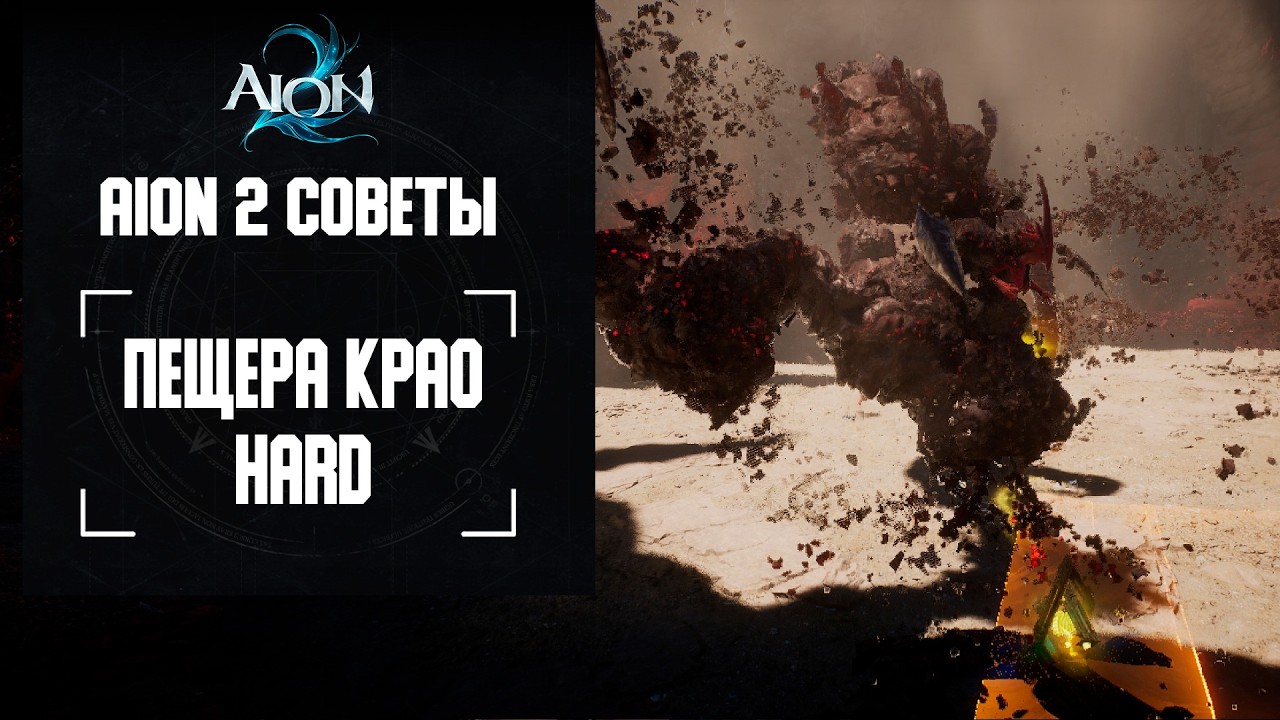 Всё о данже Пещера Крао в Айон 2 (Normal & Hard)