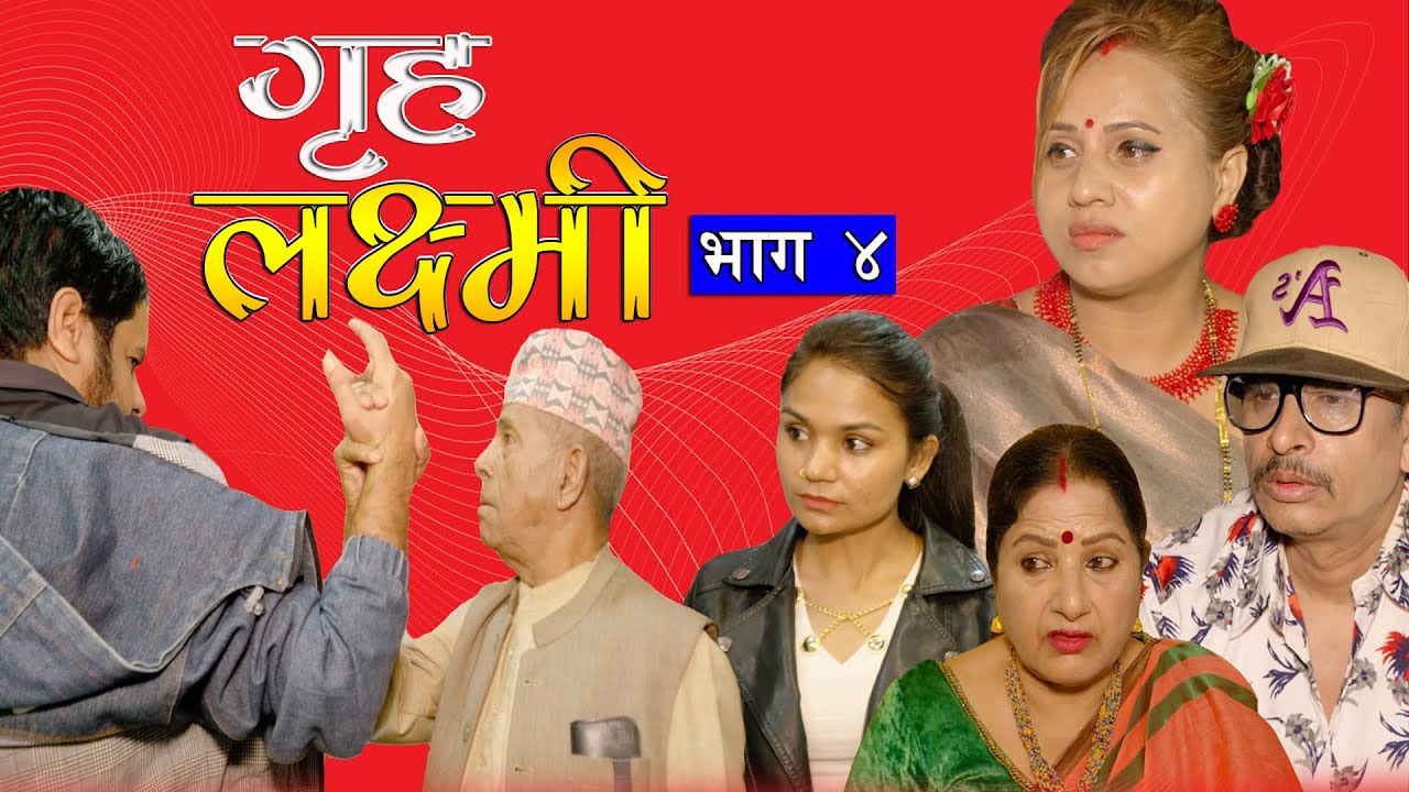 गृह लक्ष्मी | Griha Laxmi | Episode - 4 | Nepali Sentimental Serial | कथा नारीको | December 23, 2025