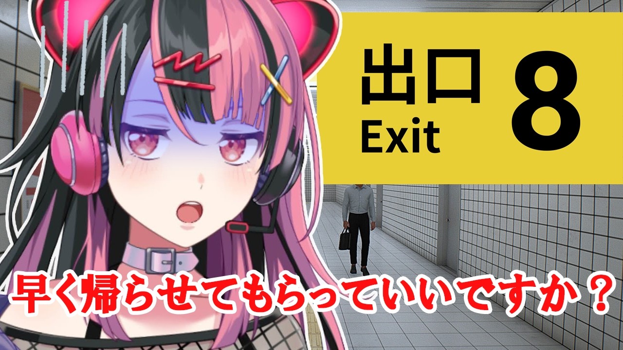 【迷子でも進め】ホラー耐性ゼロの千石ユノさんが8番出口から脱出するようです